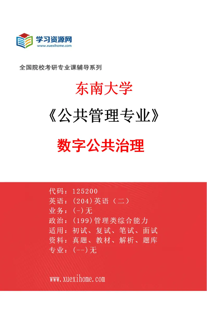 2027年东南大学公共管理专业（05）数字公共治理研究方向考研资料