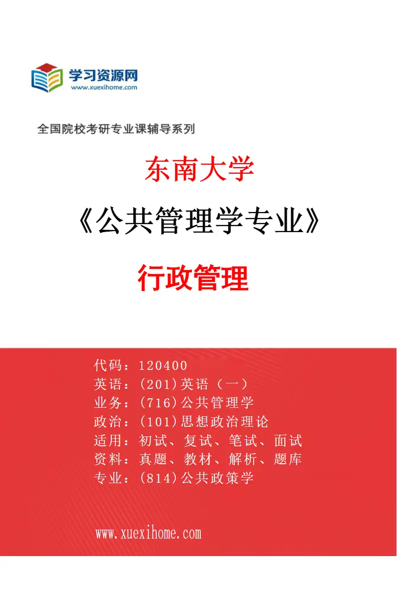 2027年东南大学公共管理学专业（01）行政管理研究方向考研资料