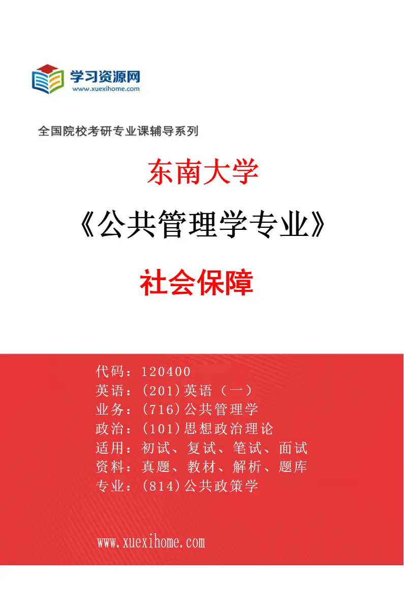 2027年东南大学公共管理学专业（03）社会保障研究方向考研资料