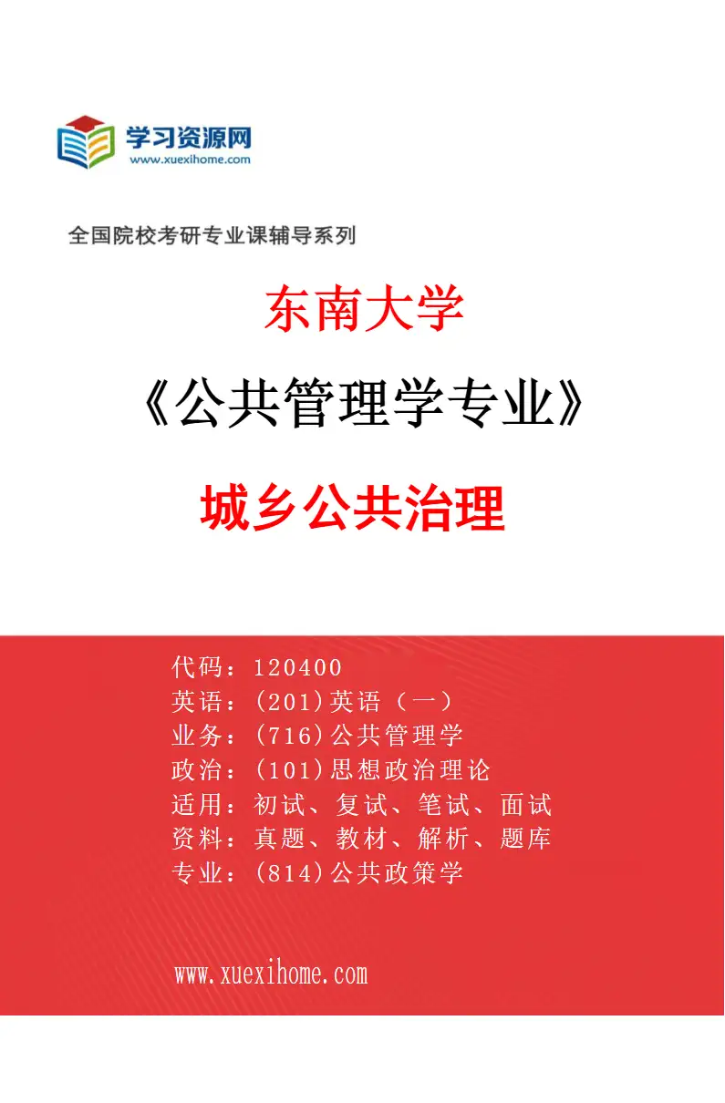 2027年东南大学公共管理学专业（06）城乡公共治理研究方向考研资料