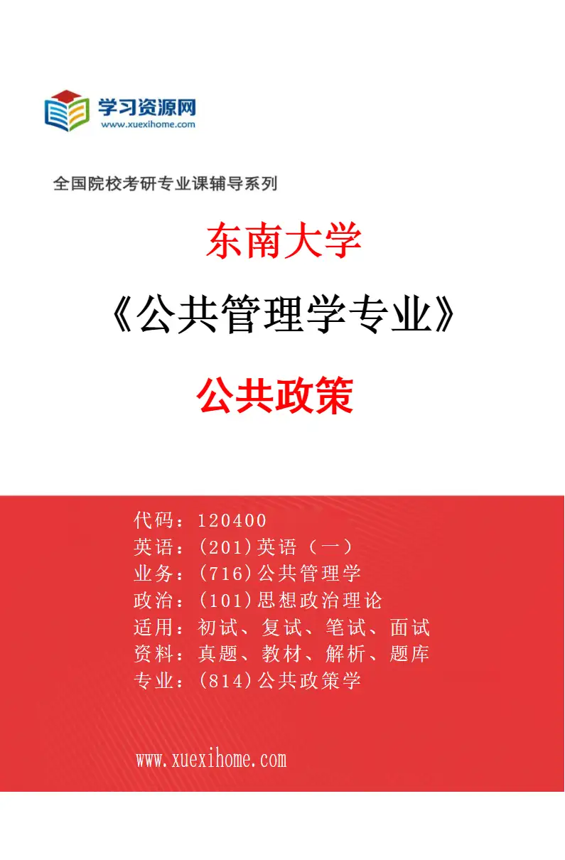 2027年东南大学公共管理学专业（02）公共政策研究方向考研资料