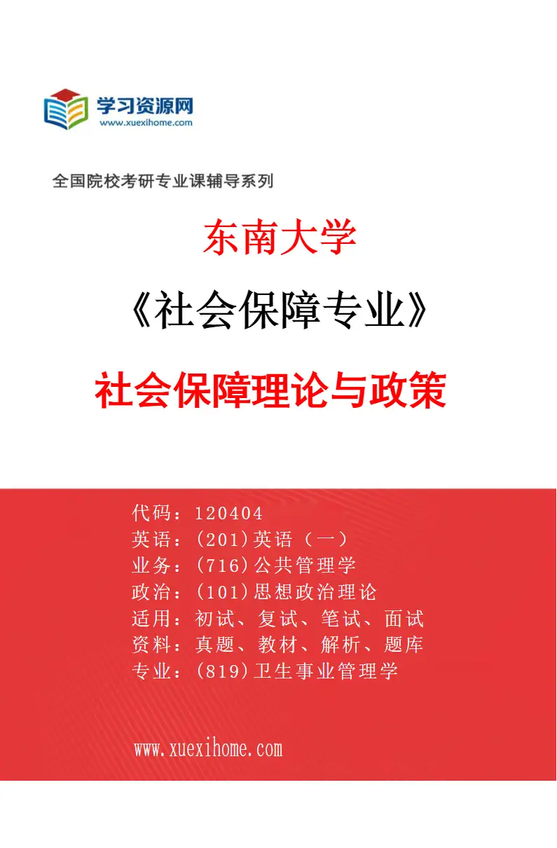 2027年东南大学社会保障专业（01）社会保障理论与政策研究方向考研资料