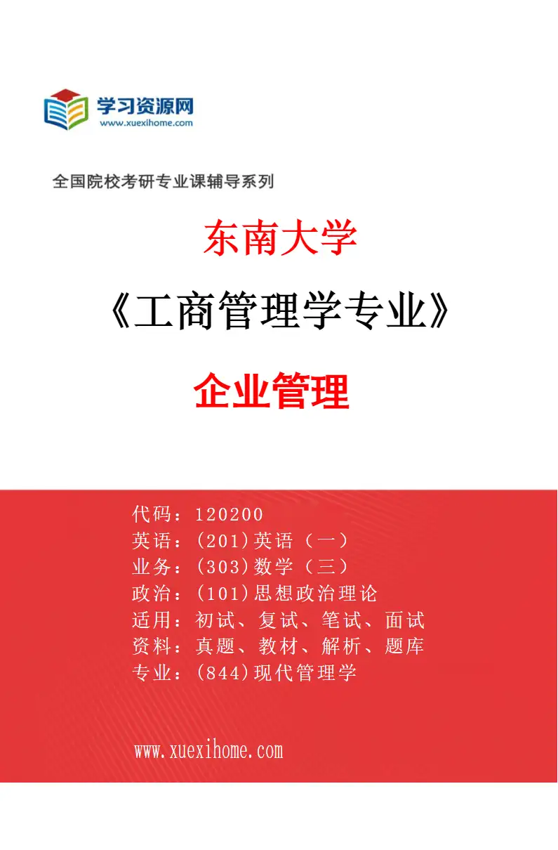2027年东南大学工商管理学专业（01）企业管理研究方向考研资料
