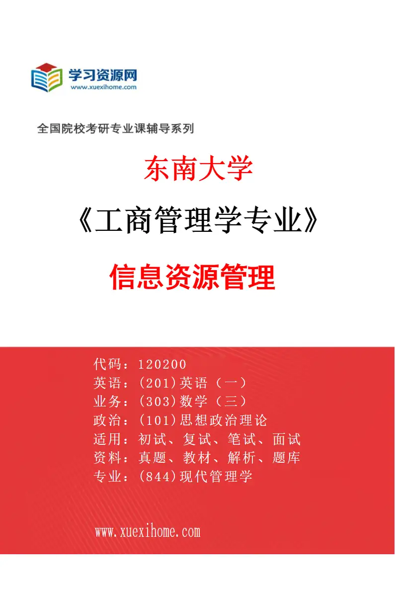 2027年东南大学工商管理学专业（03）信息资源管理研究方向考研资料