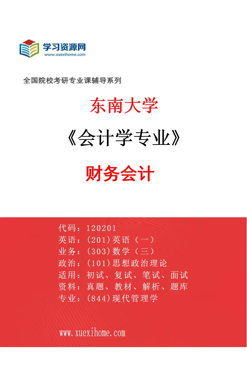 2027年东南大学会计学专业（01）财务会计研究方向考研资料