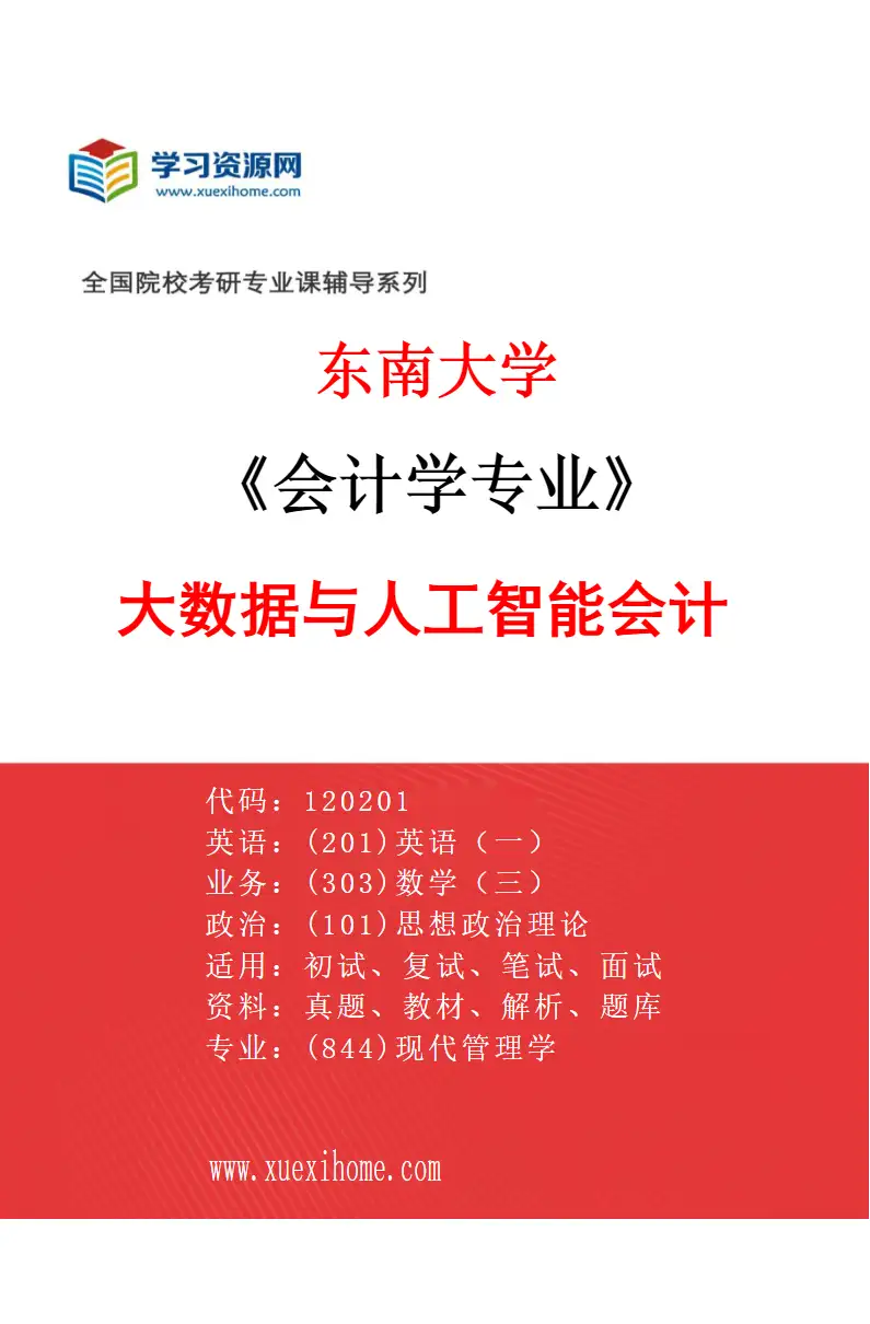 2027年东南大学会计学专业（02）大数据与人工智能会计研究方向考研资料
