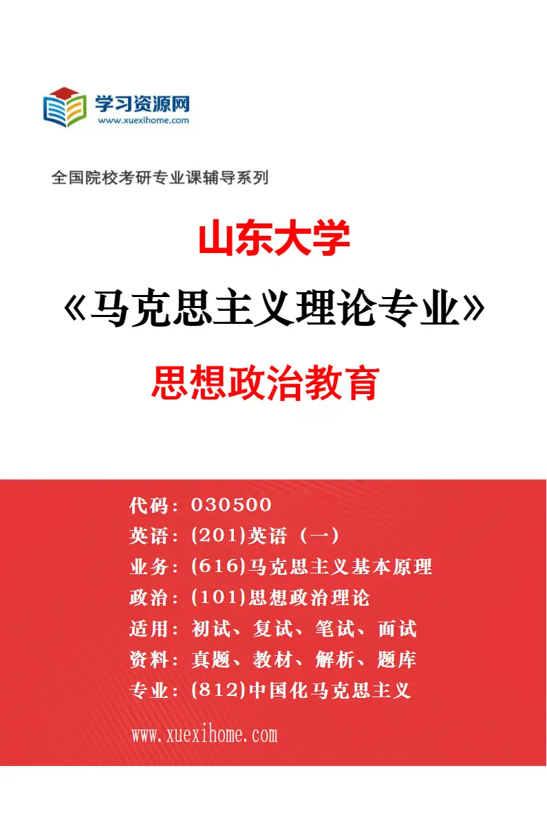 2027年山东大学马克思主义理论专业（01）马克思主义基本原理研究方向考研资料