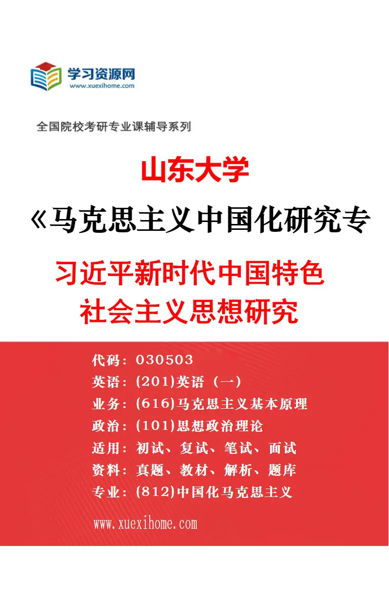 2027年山东大学马克思主义中国化研究专业（01）马克思主义中国化的历史进程、基本经验和规律研究方向考研资料