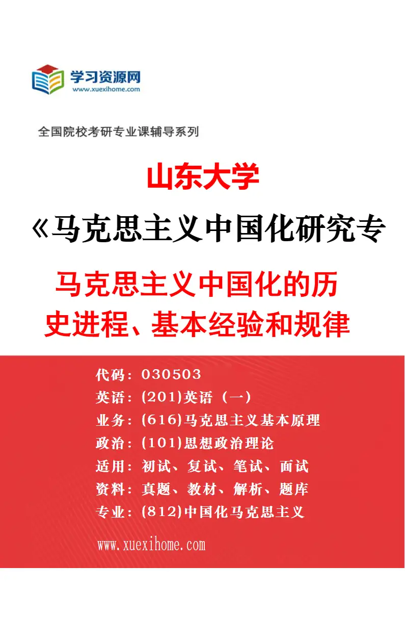 2027年山东大学国外马克思主义研究专业（01）西方马克思主义研究方向考研资料