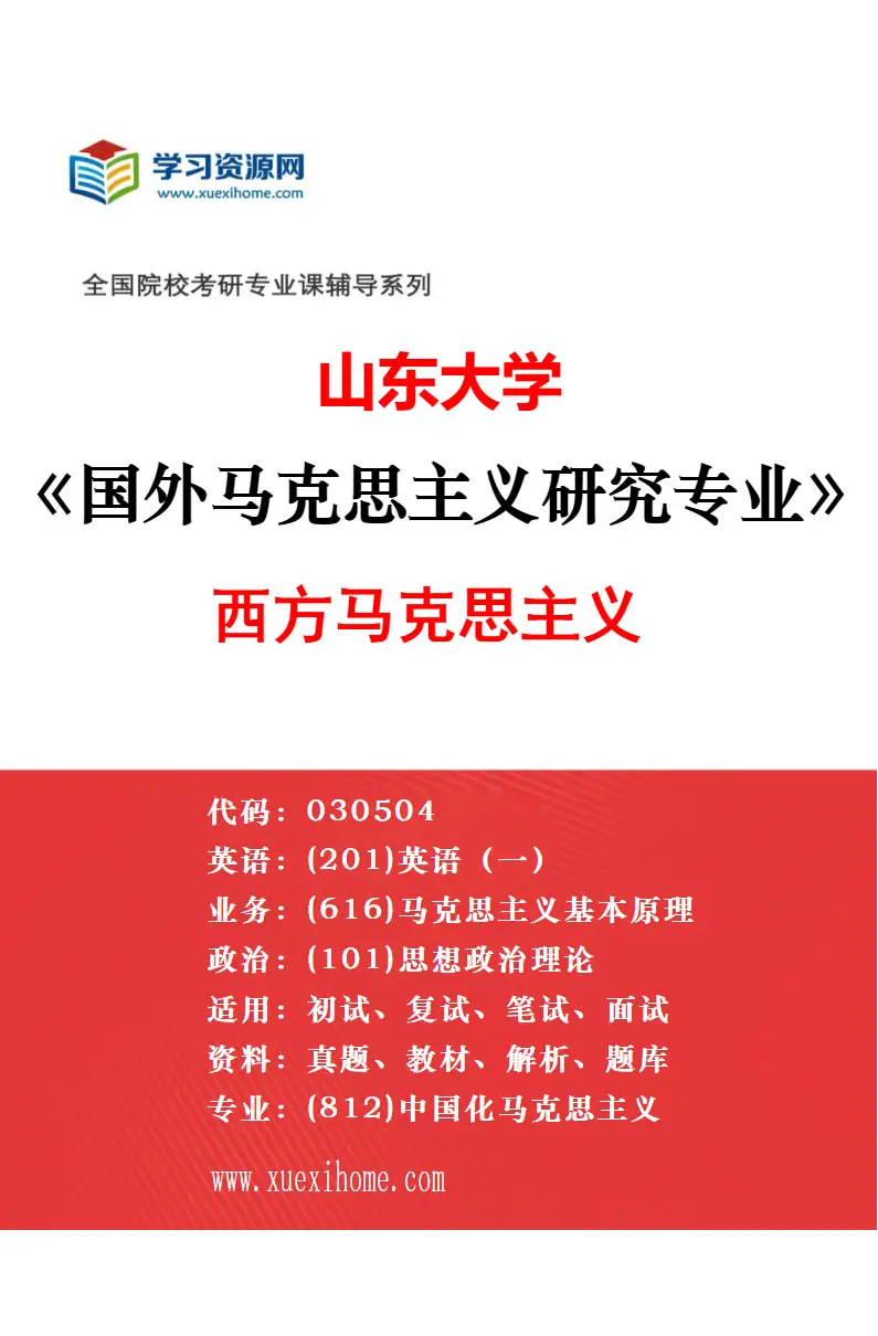 2027年山东大学思想政治教育专业（01）思想政治教育学原理与方法研究方向考研资料