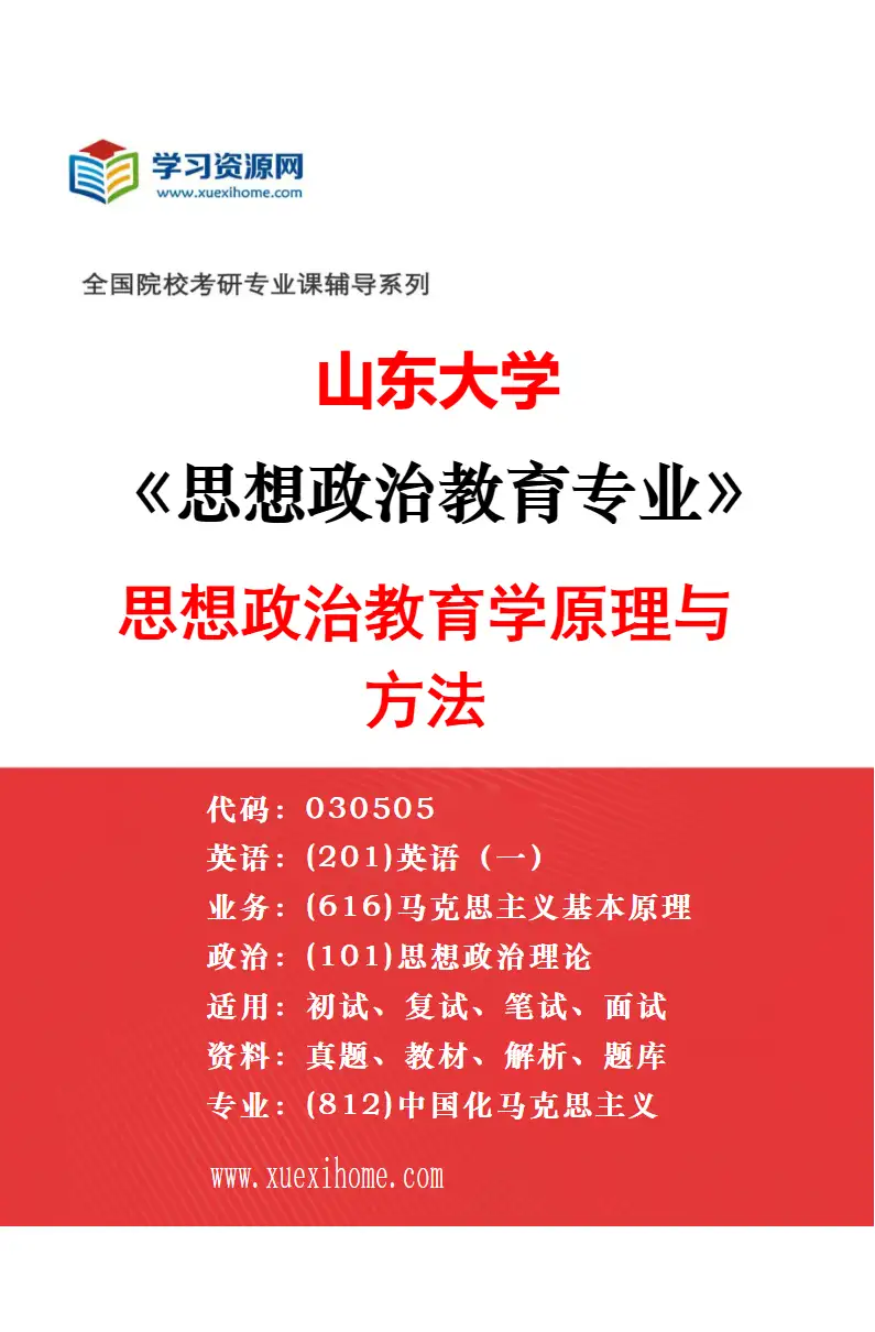 2027年山东大学思想政治教育专业（02）思想政治教育与中国传统文化研究方向考研资料