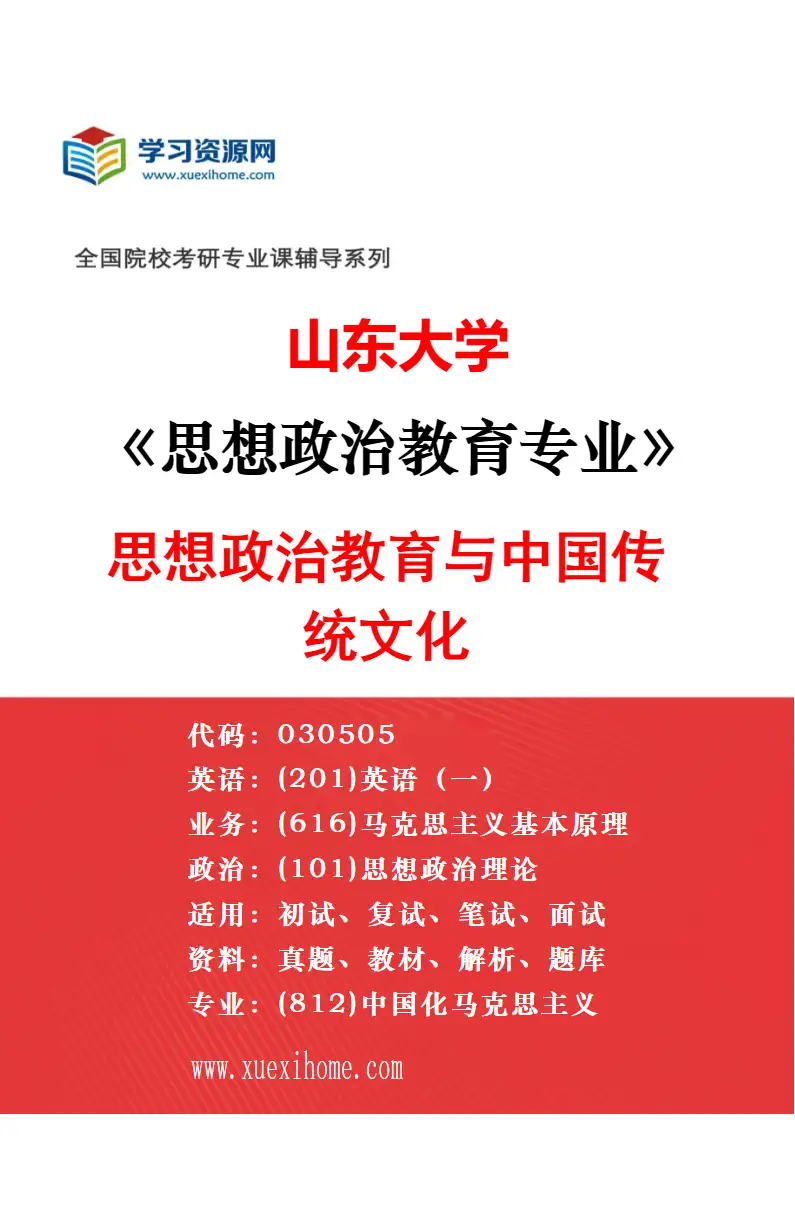 2027年山东大学思想政治教育专业（03）新时代思想政治教育理论与实践研究方向考研资料