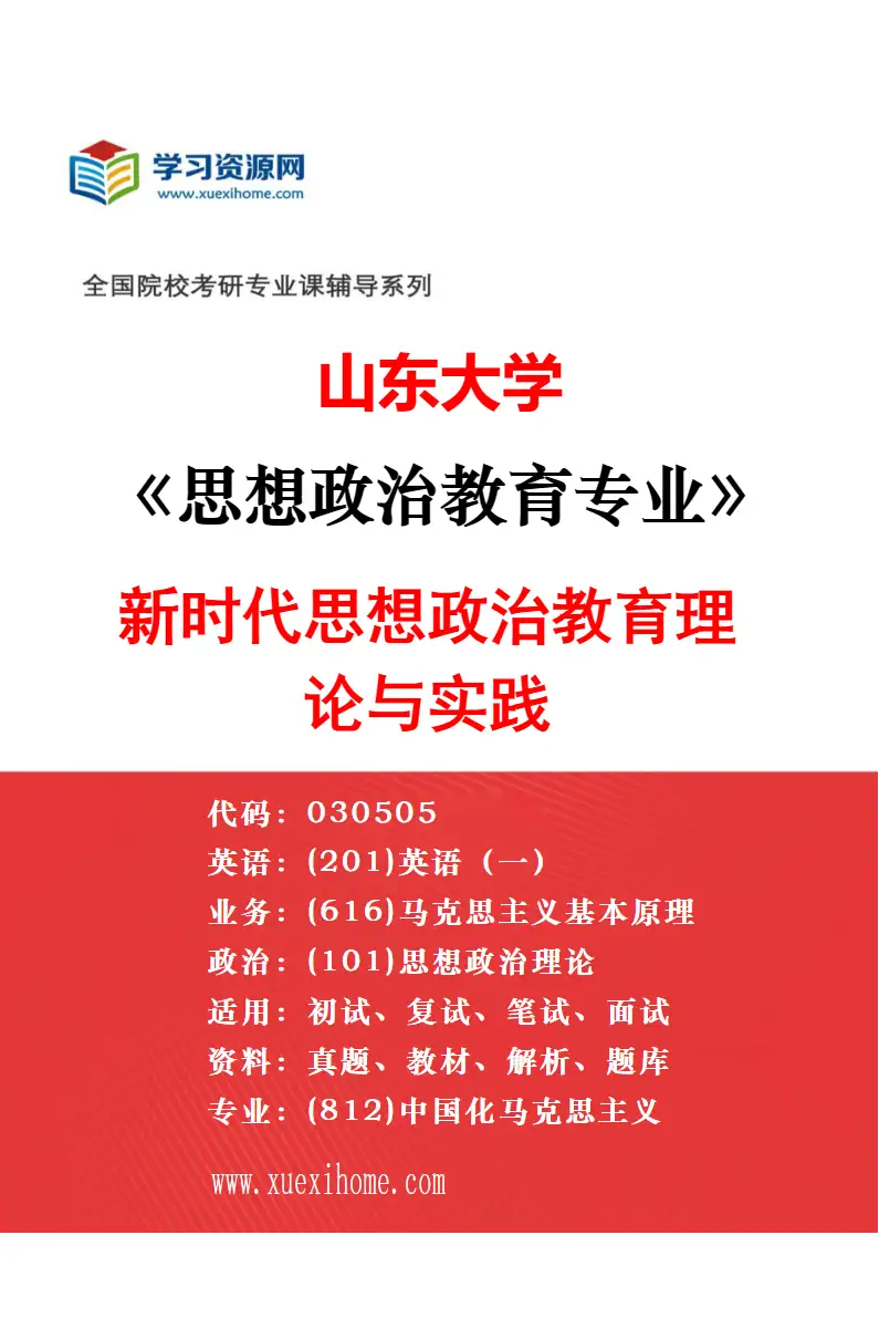 2027年山东大学中国近现代史基本问题研究专业（02）科学历史观教育研究方向考研资料