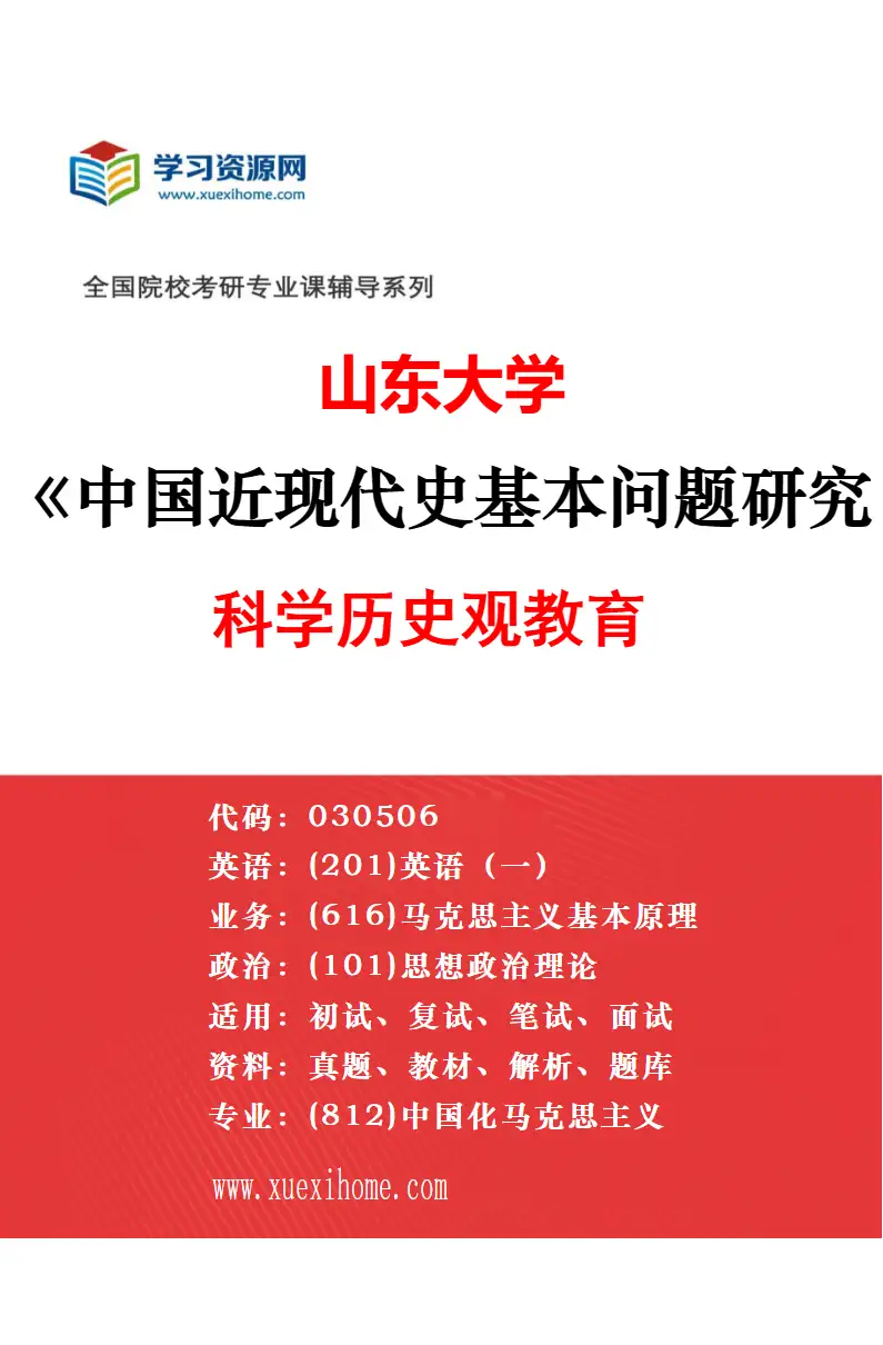 2027年山东大学中国近现代史基本问题研究专业（01）中国近现代史主要经验和基本规律研究方向考研资料