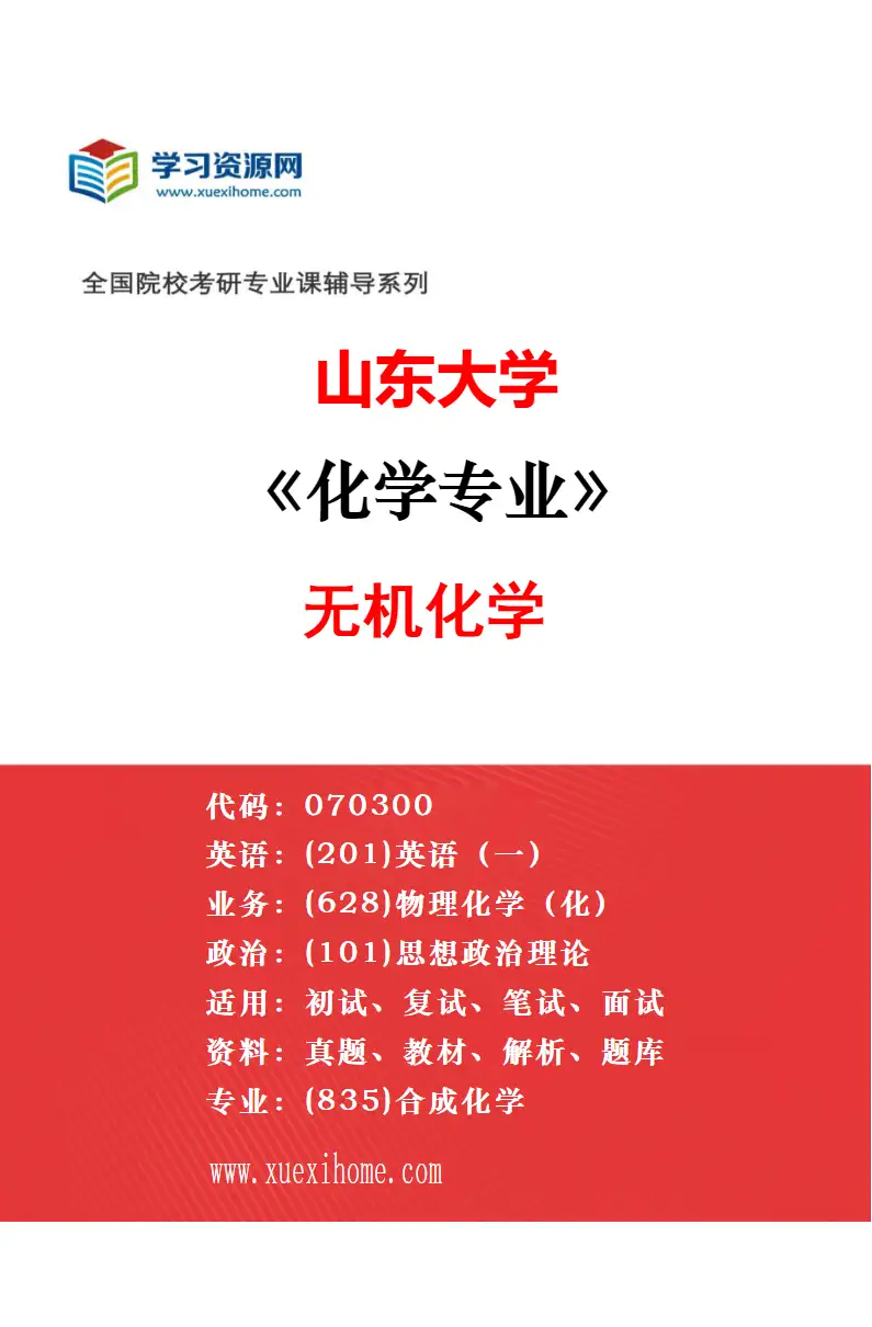 2027年山东大学化学专业（04）物理化学研究方向考研资料