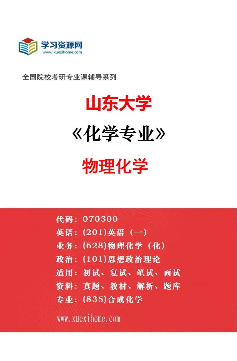 2027年山东大学化学专业（03）有机化学研究方向考研资料