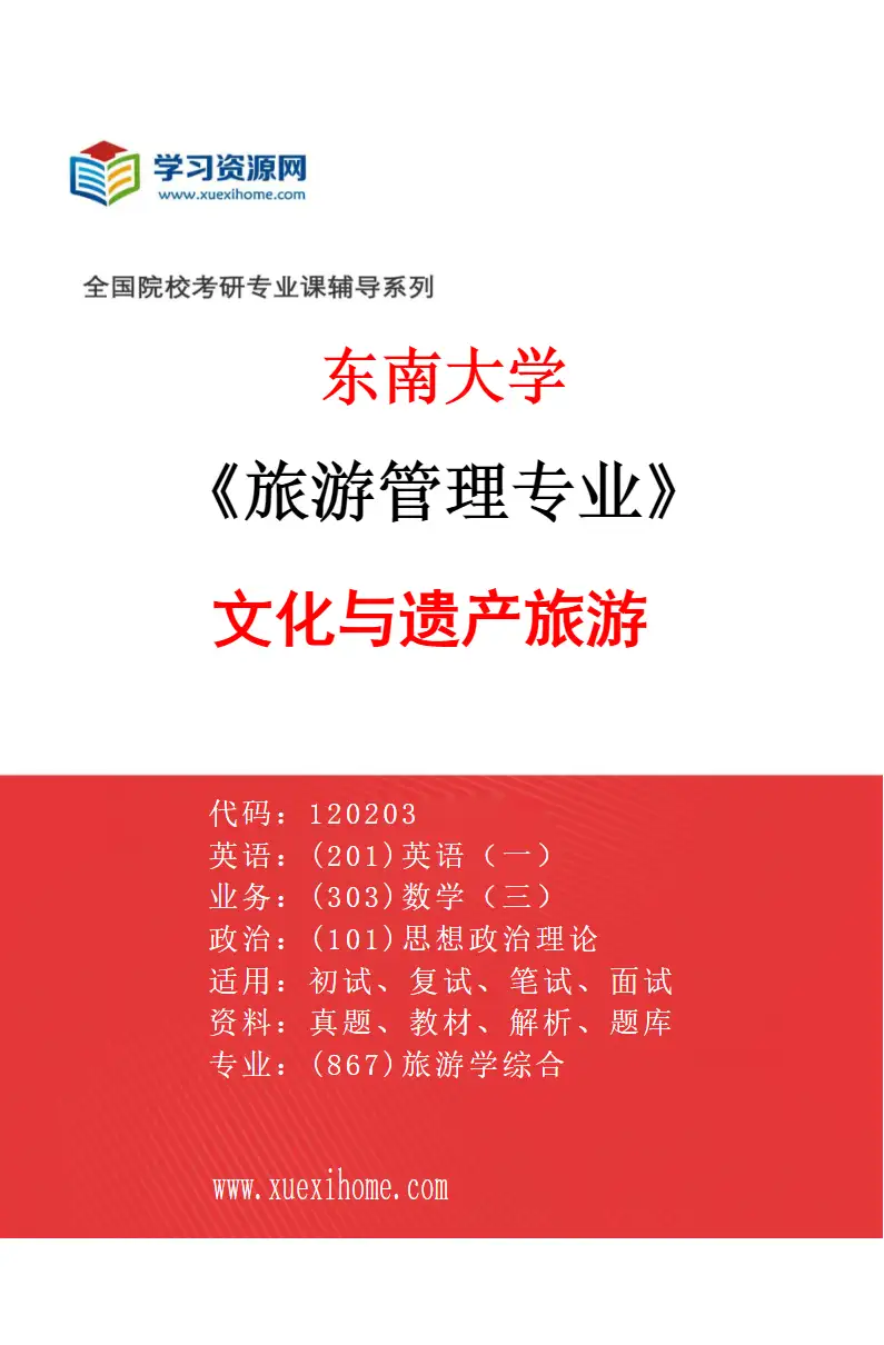 2027年东南大学旅游管理专业（03）文化与遗产旅游研究方向考研资料