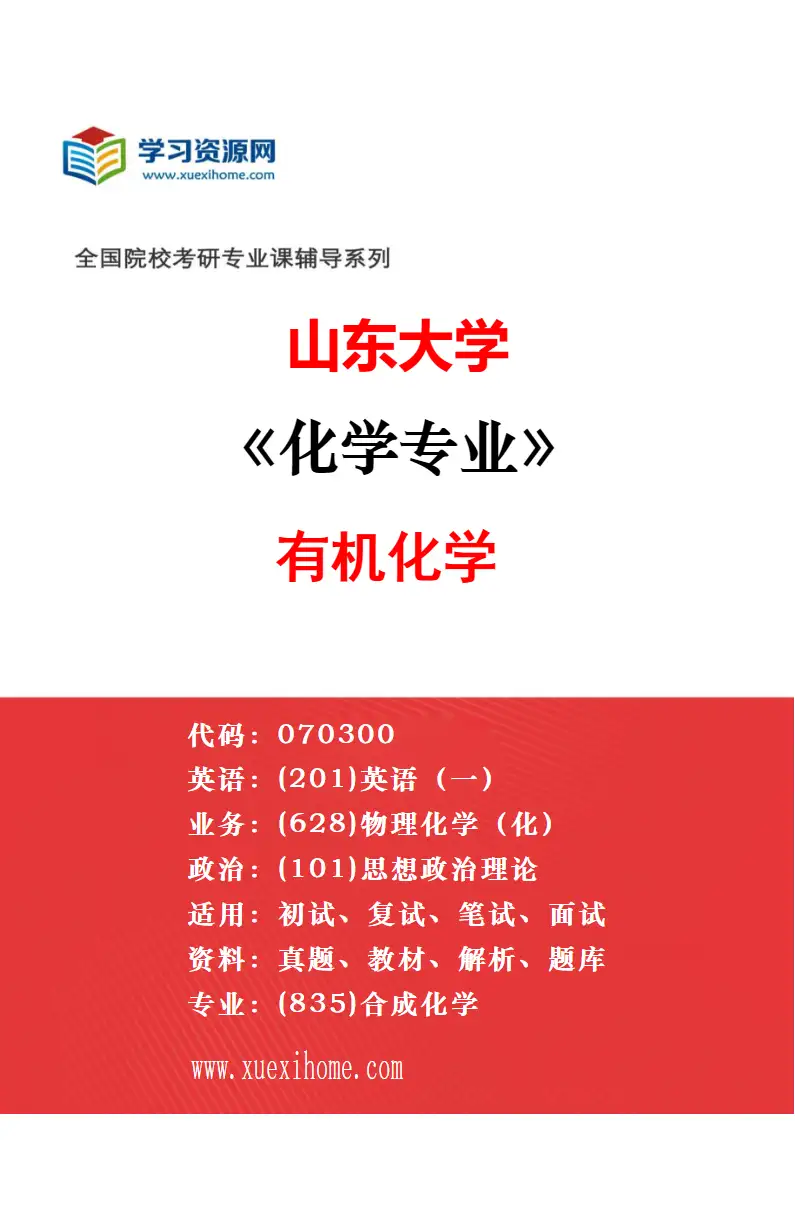 2027年山东大学化学专业（02）分析化学研究方向考研资料