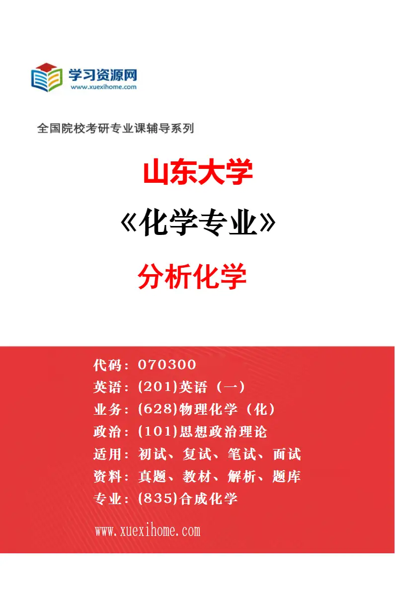 2027年山东大学化学专业（05）高分子化学与物理研究方向考研资料