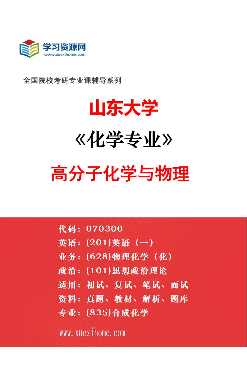 2027年山东大学化学专业（01）不区分研究方向研究方向考研资料