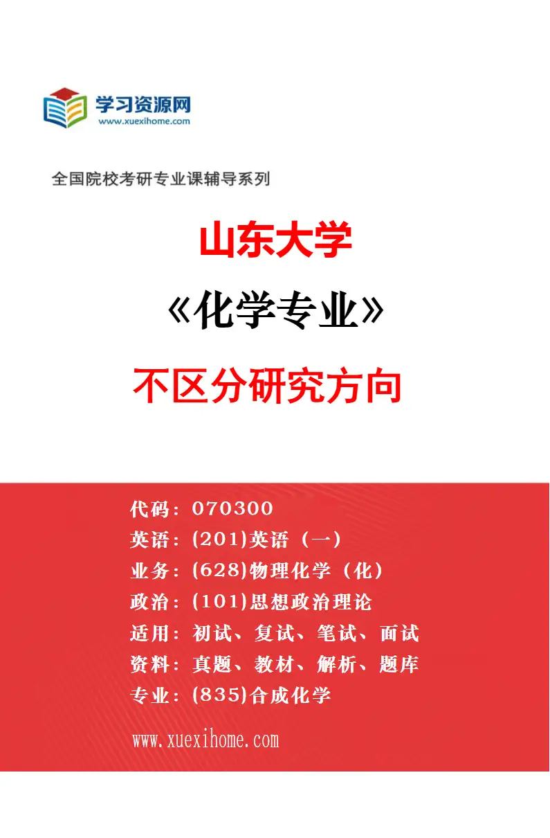 2027年山东大学有机化学专业（02）药物设计与合成化学研究方向考研资料