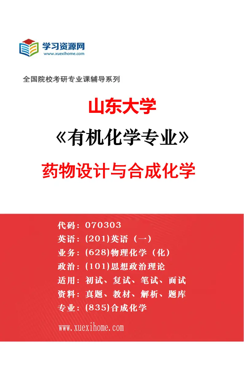2027年山东大学有机化学专业（03）糖化学研究方向考研资料