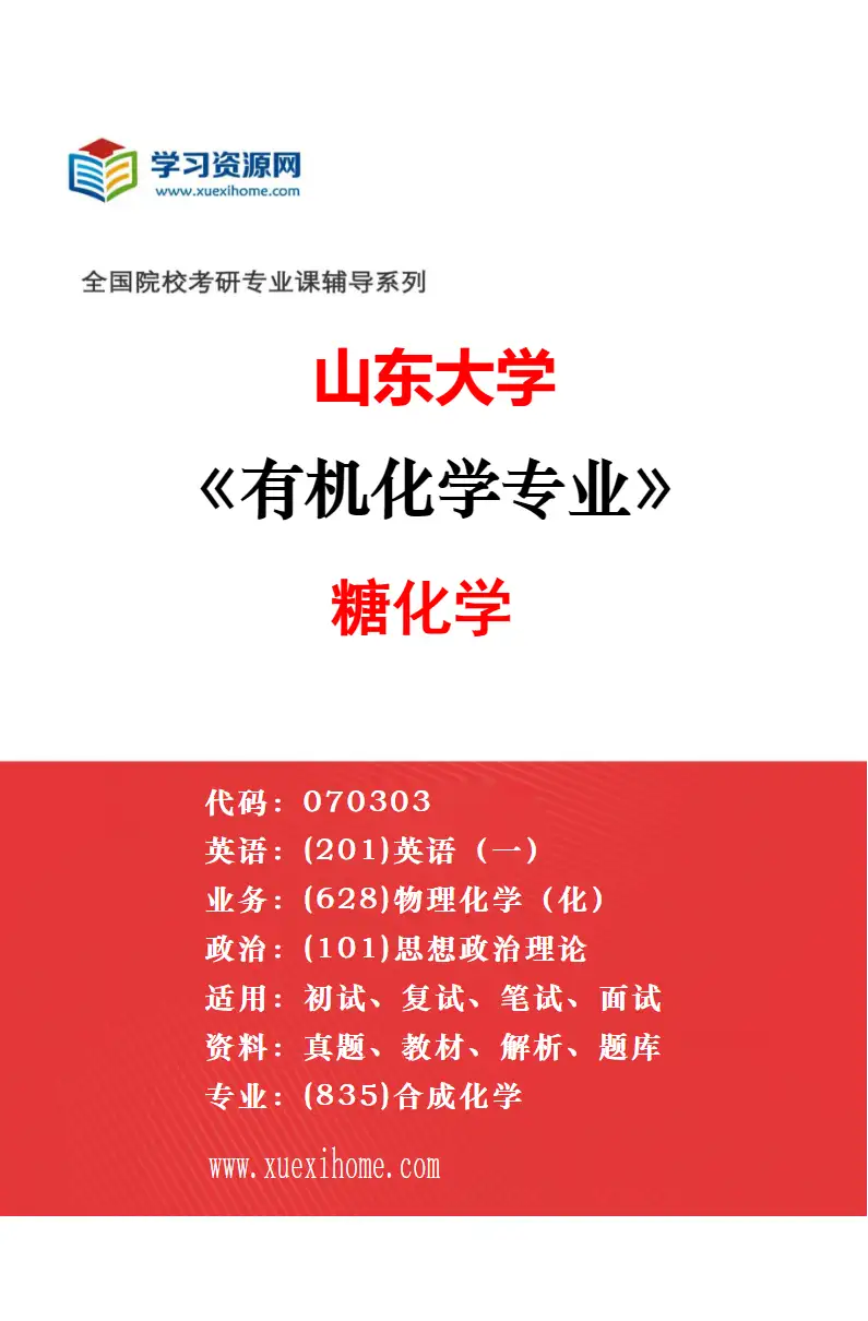 2027年山东大学有机化学专业（01）有机合成化学研究方向考研资料