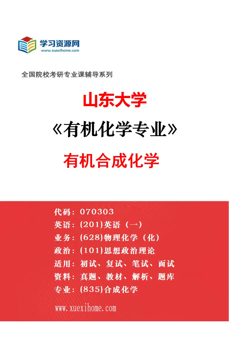 2027年山东大学物理化学专业（01）不区分研究方向研究方向考研资料