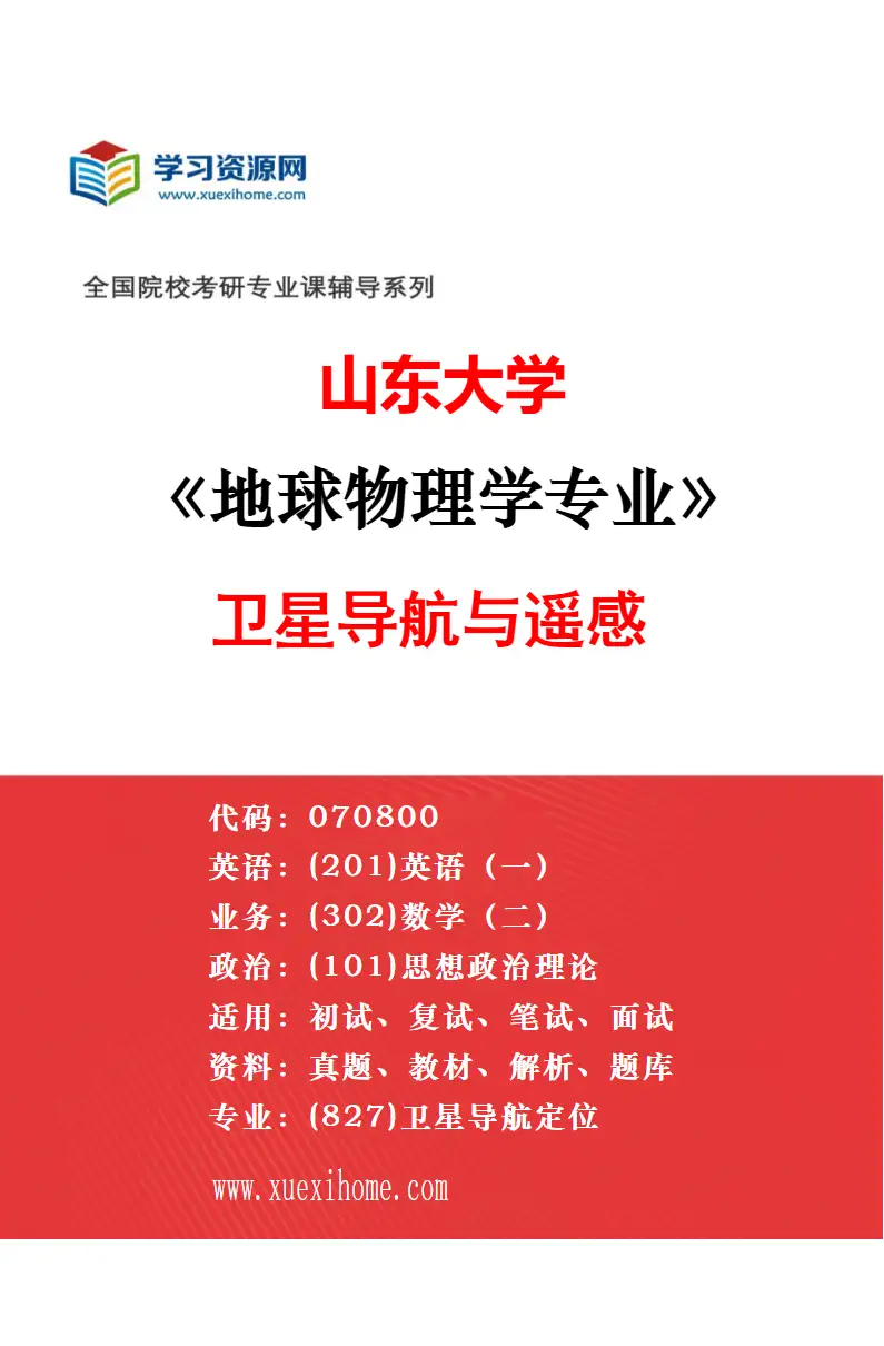 2027年山东大学地球物理学专业（02）行星遥感光谱学和深空探测研究方向考研资料