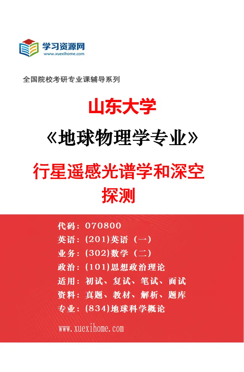 2027年山东大学地球物理学专业（01）日地物理与空间天气学研究方向考研资料