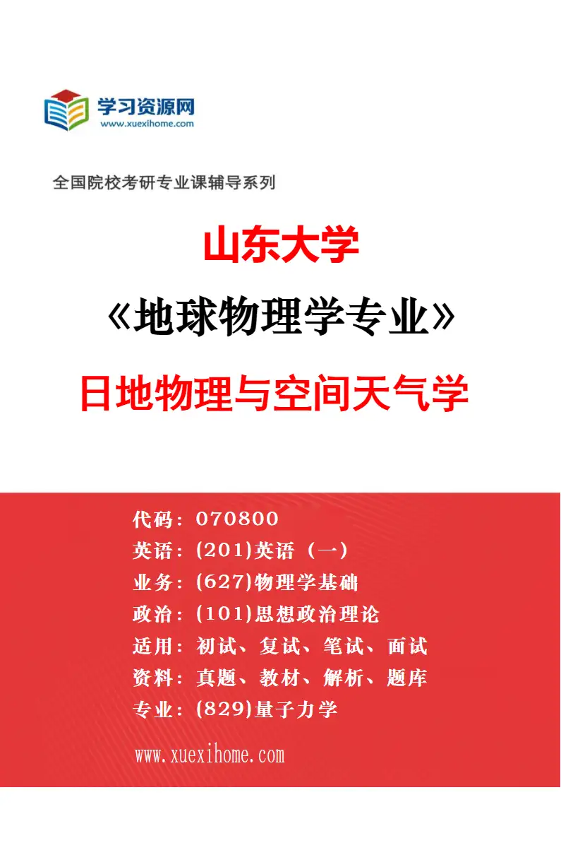 2027年山东大学基础医学专业（01）人体解剖与组织胚胎学研究方向考研资料