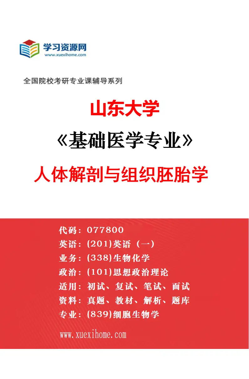 2027年山东大学基础医学专业（05）神经生物学研究方向考研资料