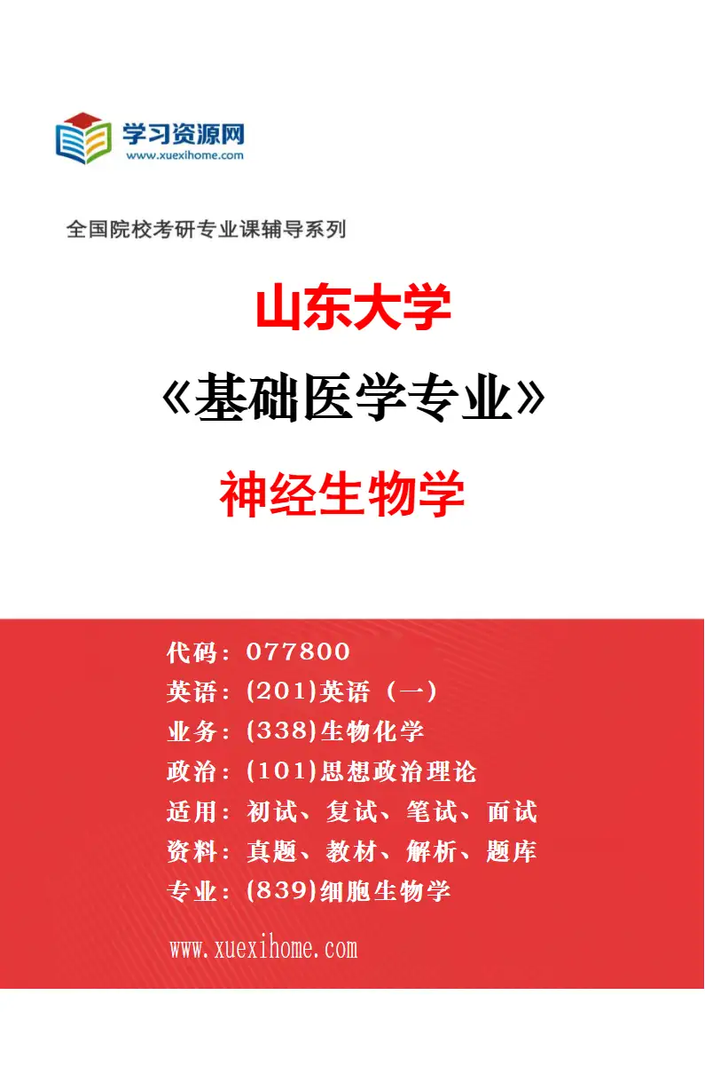 2027年山东大学基础医学专业（10）医学基础药理学研究方向考研资料