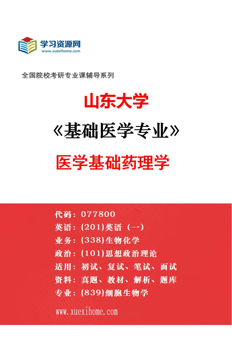 2027年山东大学基础医学专业（03）病原生物学研究方向考研资料