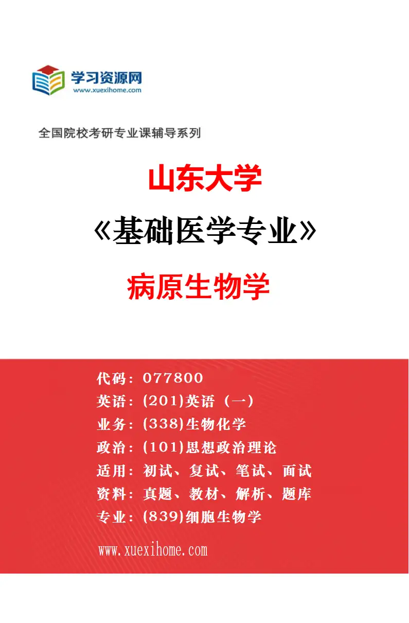 2027年山东大学基础医学专业（07）细胞生物学（干细胞、发育与生殖））研究方向考研资料