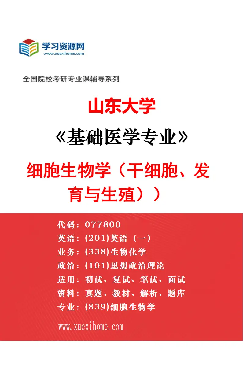 2027年山东大学基础医学专业（06）遗传学研究方向考研资料