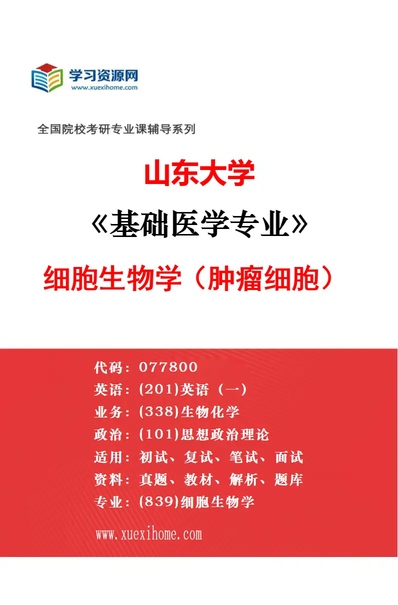 2027年山东大学基础医学专业（02）免疫学研究方向考研资料