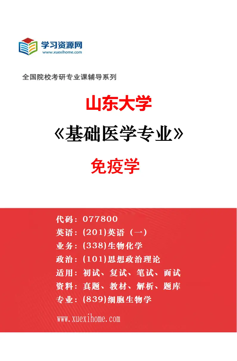 2027年山东大学基础医学专业（09）生物化学与分子生物学研究方向考研资料