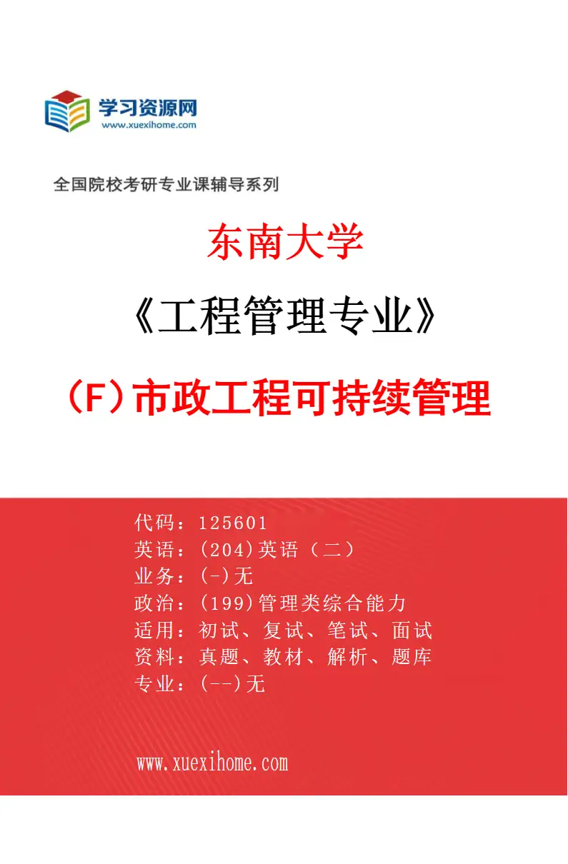 2027年东南大学工程管理专业（F4）市政工程可持续管理研究方向考研资料