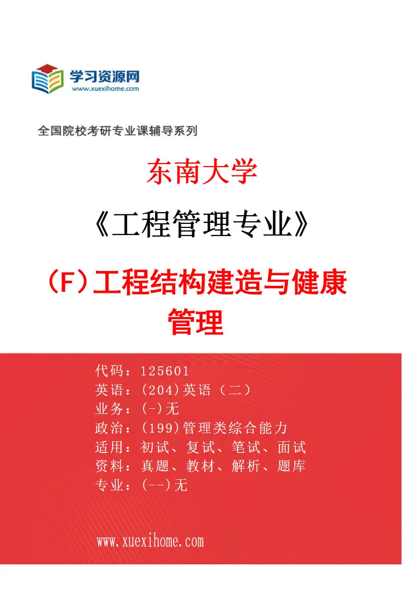 2027年东南大学工程管理专业（F2）工程结构建造与健康管理研究方向考研资料