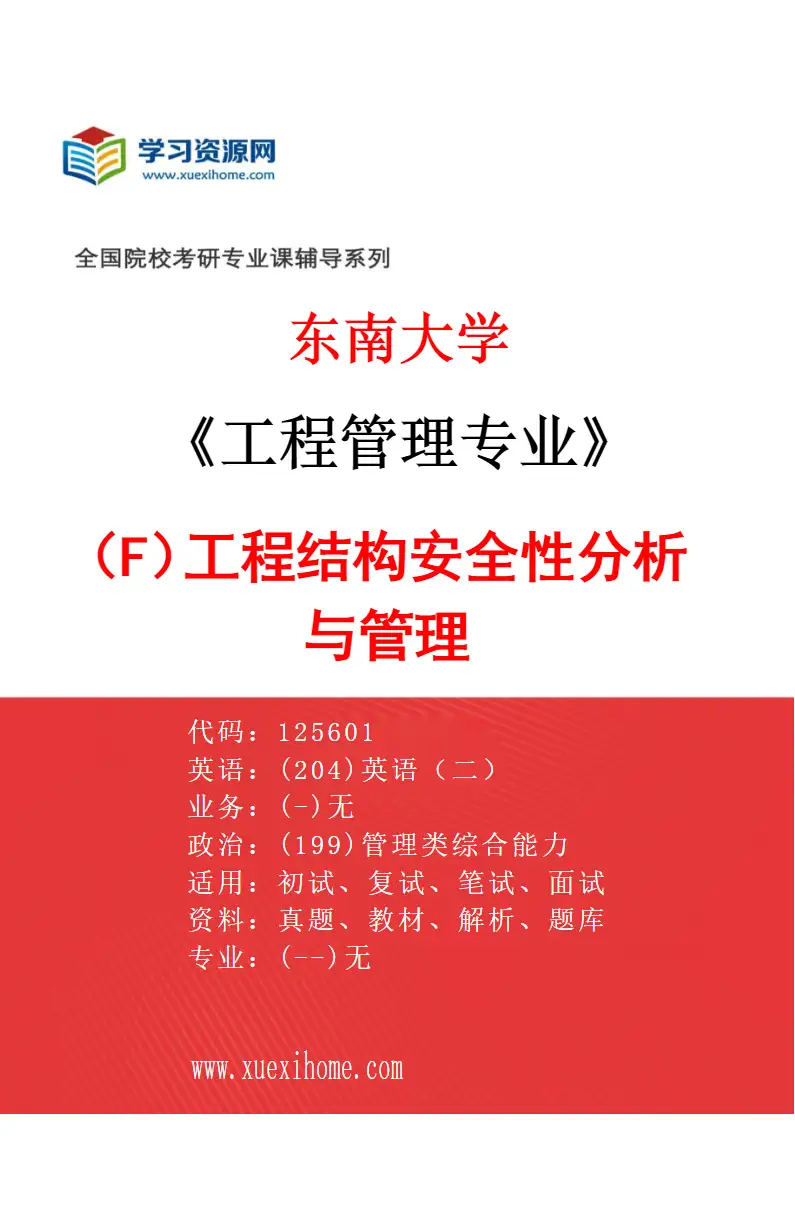 2027年东南大学工程管理专业（F5）工程结构安全性分析与管理研究方向考研资料
