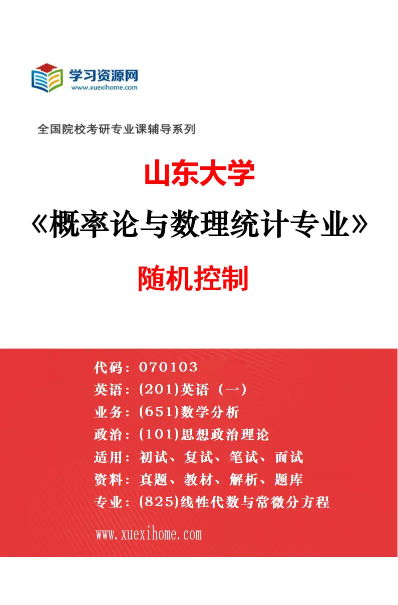 2027年山东大学概率论与数理统计专业（01）数据科学研究方向考研资料