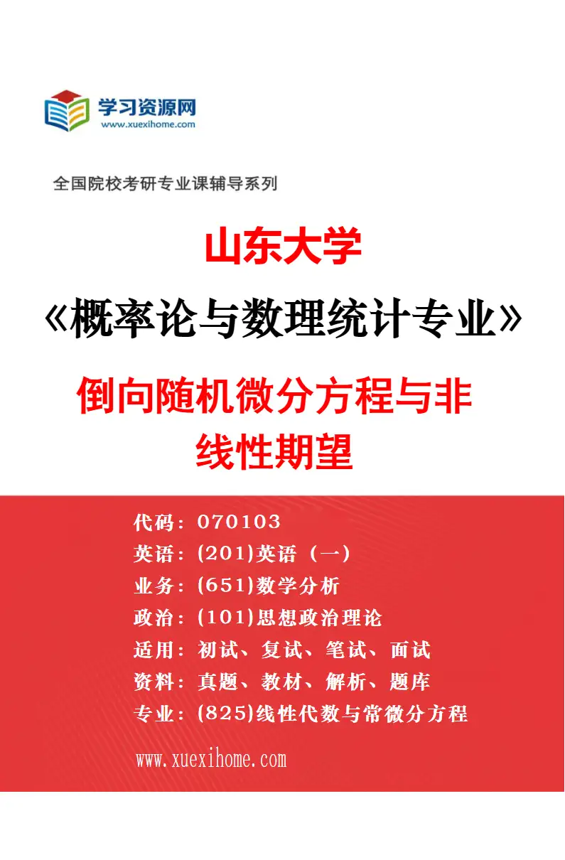 2027年山东大学概率论与数理统计专业（03）量化金融与风险度量研究方向考研资料