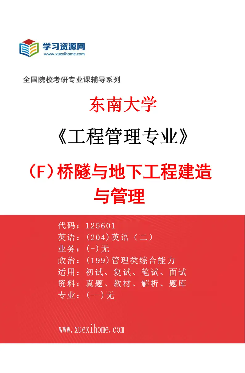 2027年东南大学工程管理专业（F3）桥隧与地下工程建造与管理研究方向考研资料