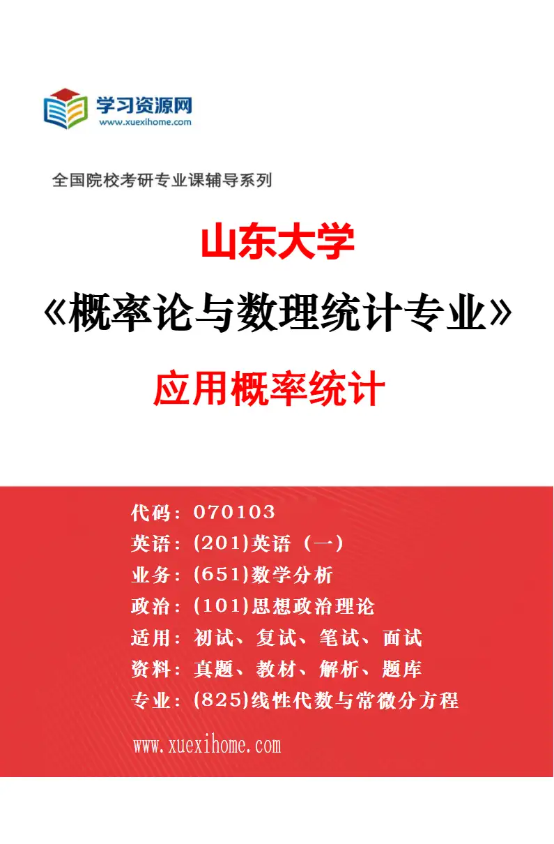 2027年山东大学概率论与数理统计专业（04）参数与非参数统计研究方向考研资料