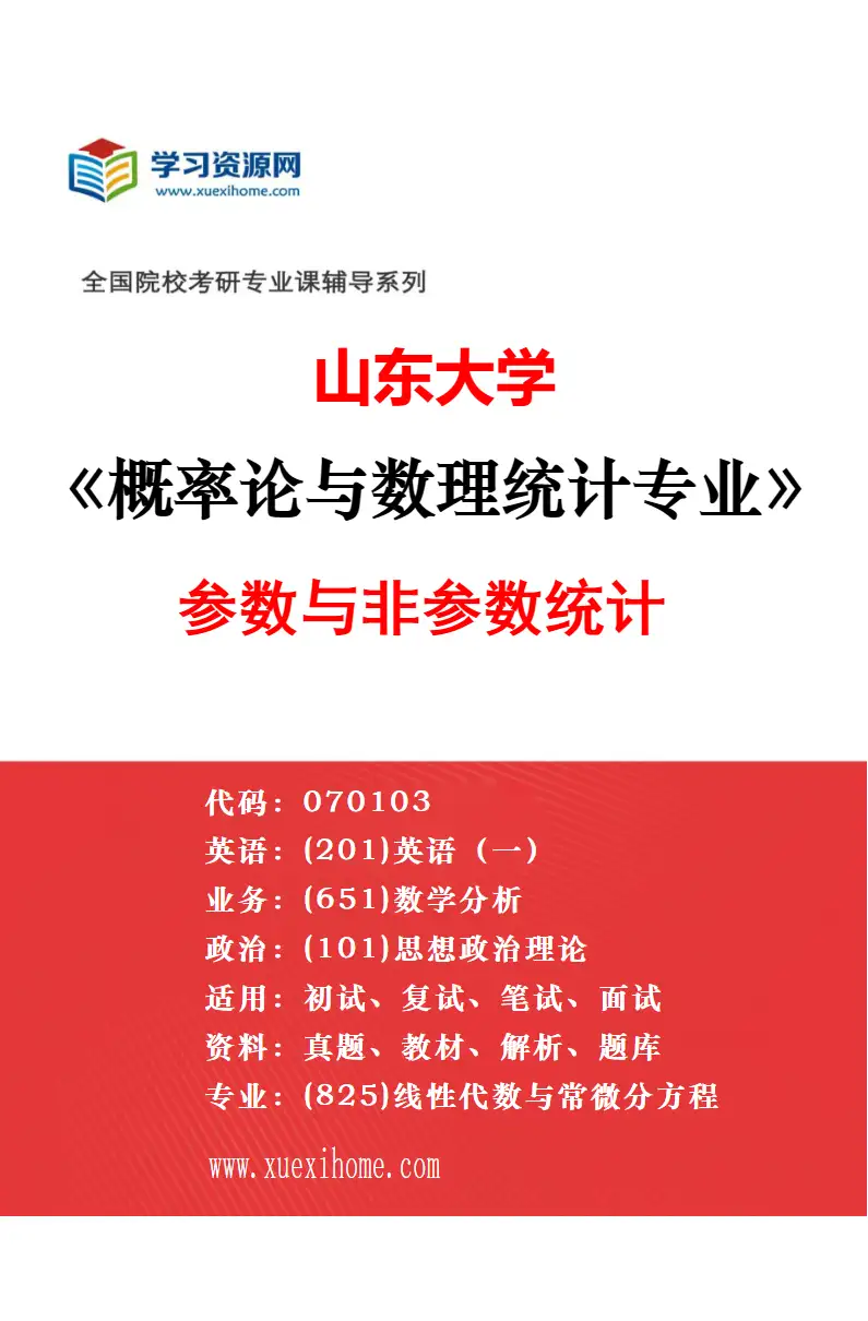 2027年山东大学运筹学与控制论专业（02）图论与组合优化研究方向考研资料