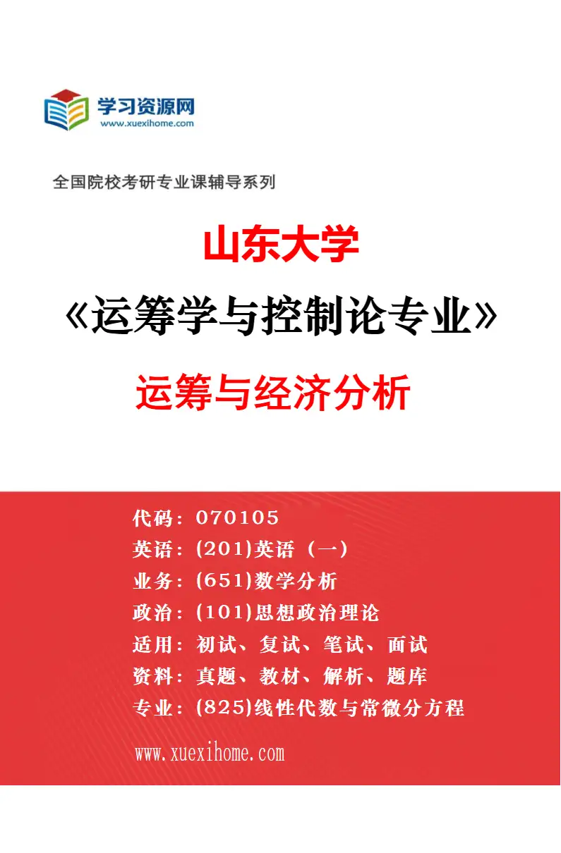 2027年山东大学运筹学与控制论专业（05）复杂网络科学理论及应用研究方向考研资料