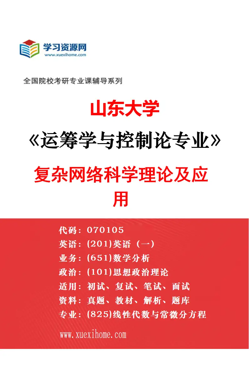 2027年山东大学运筹学与控制论专业（01）控制系统理论与应用研究方向考研资料