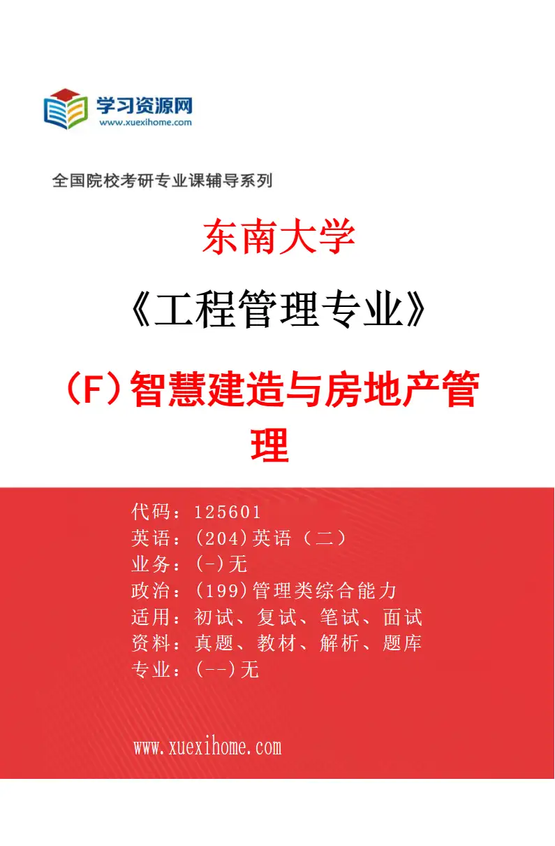 2027年东南大学工程管理专业（F1）智慧建造与房地产管理研究方向考研资料