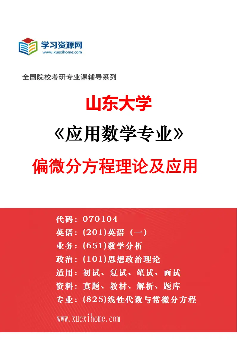 2027年山东大学应用数学专业（03）生物数学及生物统计研究方向考研资料